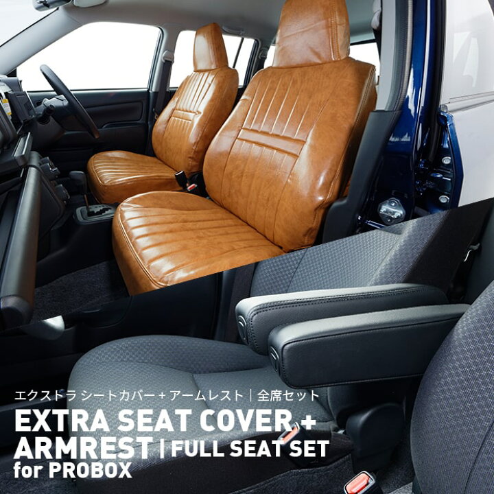 楽天市場 エクストラ シートカバー アームレスト For プロボックス Extra Seat Cover Armrest For Probox 全座席セット シートカバー 高級 おしゃれ かっこいい レザー Big Dipper
