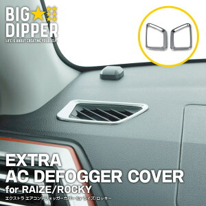 メッキエアコンデフォッガーカバーライズ/ロッキーシルバー|EXTRAACDEFOGGERCOVERforRAIZE/ROCKY|内装パーツおしゃれかっこいいスタイリッシュ