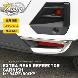 ＼スーパーSALE P5倍+MAX1000円OFFクーポン／EXTRA REAR REFRECTOR GARNISH for RAIZE/ROCKY｜エクストラ リアリフレクターガーニッシュ for ライズ/ロッキー｜外装 おしゃれ シルバー ステンレス かっこいい