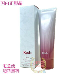 �y�������K�i�E��}�֑��������zPOLA �|�[�� Red BA �g���[�g�����g�E�H�b�V�� 120g (��痿)