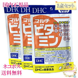 【国内正規品・ネコポス送料無料】DHC マルチビタミン 180日分 (60日分×3袋セット) サプリメント 賞味期限2028年以降 3個セット