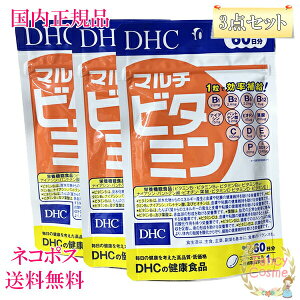 【国内正規品・ネコポス送料無料】DHC マルチビタミン 180日分 (60日分×3袋セット) サプリメント 賞味期限2028年以降 3個セット