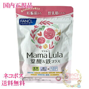 ファンケル ママルラ Mama Lula 葉酸&鉄プラス 30日分(120粒入り)賞味期限2027年3月以降【国内正規品・ネコポス送料無料(ポスト投函)】