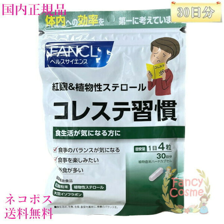 期間限定】 FANCL ファンケル 紅麹 植物性ステロール コレステ習慣 ファンケル 紅麹植物性ステロール コレステ習慣