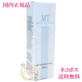 【国内正規品・全国送料無料・ネコポス発送】メタトロン化粧品 MT クリスタルショット 20mL （美容液）