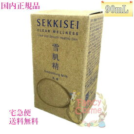 【宅急便全国送料無料】雪肌精 クリアウェルネス スムージング ミルク ミドル 90mL 乳液 本体