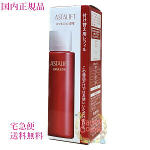 【国内正規品・宅急便送料無料】富士フイルム アスタリフト エマルジョン レフィル 100mL (乳液)