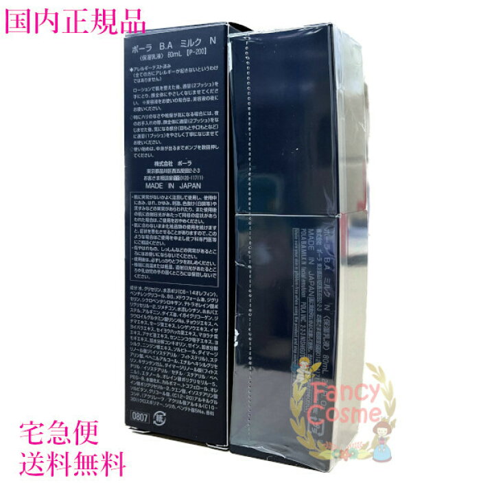 楽天市場】【国内正規品・全国宅急便送料無料】ポーラ(POLA) BA ミルク  