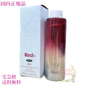 【国内正規品・宅急便送料無料】POLA ポーラ RED BA ボリュームモイスチャーローション 120ml (リフィル)