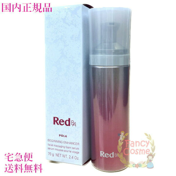 楽天市場】【国内正規品・宅急便送料無料】POLA ポーラ Red BA 