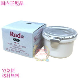 【国内正規品・宅急便送料無料】POLA ポーラ Red BA マルチコンセントレート 50g (ミルク・クリーム) リフィル