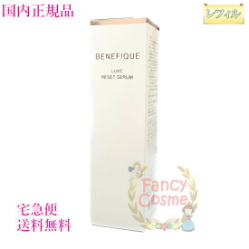 【国内正規品・宅急便送料無料】資生堂 ベネフィーク リュクス リセットセラム 85mL レフィル (美容液) 医薬部外品