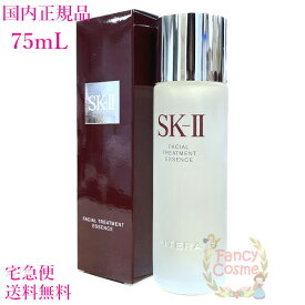 【2023年11月以降製造・国内正規品・全国送料無料】SK-II SK2 フェイシャル トリートメント エッセンス 75mL (化粧水)