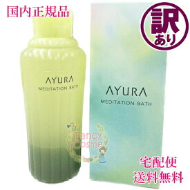 訳あり特価【国内正規品・全国送料無料】AYURA アユーラ メディテーションバスt 浴用化粧料 300mL