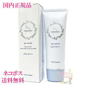 【国内正規品・ネコポス送料無料】シェルクルール ナチュレポウ フェアベールUV (日焼け止めクリーム) 50g