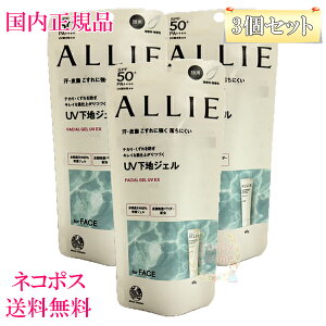 【国内正規品・ネコポス送料無料】カネボウ ALLIE アリィー クロノビューティ フェイシャルジェルUV EX 60g×3 (顔用) 日焼け止め 3個セット