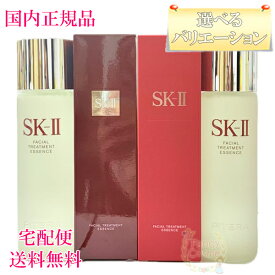 2024年製造【国内正規品・宅急便送料無料】SK-II SK2 フェイシャル トリートメント エッセンス 選べるタイプ 容量 (化粧水) 230mL / 75mL /単品/2個セット/2025年限定コフレ