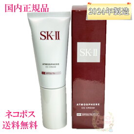 2024年3月以降製造【国内正規品・ネコポス発送（外箱折り畳み）】SK-II SK2 アトモスフィア CC クリーム 30g (日焼け止め美容クリーム)