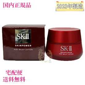 【2023年製造・国内正規品・全国送料無料】SK-II SK2 スキンパワー エアリー 50g (美容乳液)