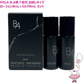 【国内正規品・お試しサイズ8mLセット】POLA ポーラ B.A ローション 7(8mL) + B.A ミルク 7(8mL)〈化粧水・乳液〉B.A 第7世代 保湿 うるおい 女性