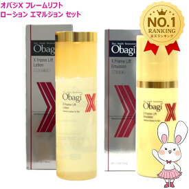 【国内正規品・2点セット】Obagi オバジX フレームリフトローション 150ml + エマルジョン 100g (化粧水+乳液) 2点セット うるおい 乾燥 保湿 角質層 スキンケア ロート製薬 ROHTO