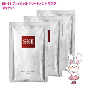 【国内正規品・2026年製造】SK-II SK2 フェイシャル トリートメント マスク (パック) 3枚（外箱なし・サンプルお試し品）