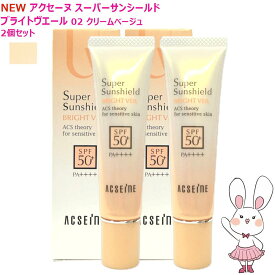 【2026年新発売・国内正規品・2個セット】アクセーヌ スーパーサンシールド ブライトヴェール 02クリームベージュ 22g SPF50+ PA++++ 日焼け止め UVケア 化粧下地 ベースクリーム 保湿 敏感肌対応 送料無料