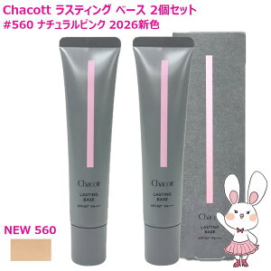 �y���K�i�E�I�ׂ�J���[�zChacott �`���R�b�g ���X�e�B���O�x�[�X �V�F560�i�`�������s���N / ����559�N�[�� / 550�i�`������ / 551�I�[�N�� SPF50+ PA+++ �{�� 42g ���ω��n �V�~�B�� �ь� �J�o�[�� ��