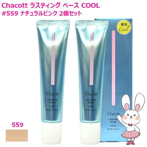 �y���K�i�E�I�ׂ�J���[�zChacott �`���R�b�g ���X�e�B���O�x�[�X �V�F560�i�`�������s���N / ����559�N�[�� / 550�i�`������ / 551�I�[�N�� SPF50+ PA+++ �{�� 42g ���ω��n �V�~�B�� �ь� �J�o�[�� ��