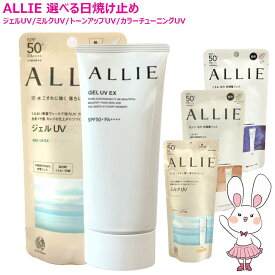 【国内正規品・選べる】ALLIE アリィー 日焼け止め クロノビューティ ジェルUV EX 90g / トーンアップUV #01 #02 #03 60g / カラーチューニングUV #01 #02 #03 40g / プライマーUV 25g / フェイシャルジェルEX 60g / ミルクUV EX 60mL SPF50+ PA++++ 送料無料 カネボウ