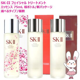 【25年製造・国内正規品】SK2 SK-II sk2 フェイシャルトリートメントエッセンス 75mL 選べる 桜ボトル 化粧水 エスケーツー SK-2 化粧水 クリア 素肌 ベストセラー 保湿 送料無料
