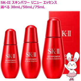 【25/26年製造選べる・国内正規品】SK2 SK-II スキンパワー リニュー エッセンス 30mL / 50mL / 75mL 選べる1個・2個 保湿 美容液 弾力 なめらか 乾燥 有効成分 D‐メラノTM 濃縮SK‐IIピテラTM エスケーツー