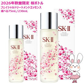 【国内正規品・数量限定・25/26年製造】SK2 SK-II フェイシャル トリートメント エッセンス 桜ボトル 75ml/230ml 選べる 1個/2個 スキンケア ローション sk2 化粧水 エスケーツー SK-2 素肌 ベストセラー 保湿 送料無料