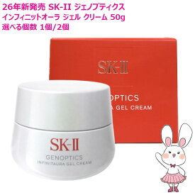 【新発売26年製造・国内正規品】SK-2 SK-II ジェノプティクス インフィニットオーラ ジェル クリーム 50g 選べる1個/2個 エスケーツー 美容乳液 弱酸性ジェルクリーム 保湿 輝きケア