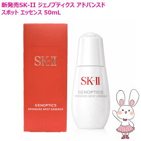【26年製造新発売・国内正規品】SK2 SK-II ジェノプティクス アドバンスド スポット エッセンス 50mL 美容液 有効成分 D‐メラノTM 濃縮SK‐IIピテラTM（医薬部外品）エスケーツー
