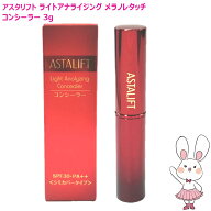 【国内正規品】ASTALIFT アスタリフト ライトアナライジング メラノレタッチ コンシーラー 3g SPF30 PA++…
