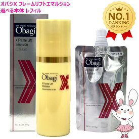 【国内正規品】Obagi オバジX フレームリフトエマルジョン 本体/詰め替え 100g/90g 乳液 選べる スキンケア うるおい ロート製薬 送料無料