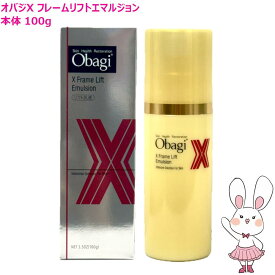 【国内正規品】Obagi オバジX フレームリフトエマルジョン 100g 本体 乳液 スキンケア うるおい ロート製薬 送料無料