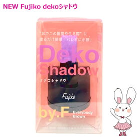 【リニューアル新発売】Fujiko フジコ デコシャドウ by.F 01エブリバディブラウン フェイスカラー 4g dekoシャドウ デコ広 面長 薄毛 余白 カバー パウダー 密着