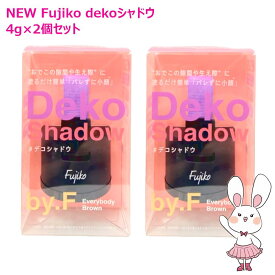 【リニューアル新発売・2個セット】Fujiko フジコ デコシャドウ by.F 01エブリバディブラウン フェイスカラー 4g ×2個セット dekoシャドウ デコ広 面長 薄毛 余白 カバー パウダー 密着