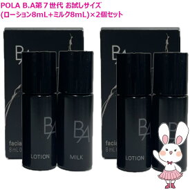 【国内正規品・お試しサイズ×2個セット】POLA ポーラ B.A ローション 7(8mL) + B.A ミルク 7(8mL)〈化粧水・乳液〉B.A 第7世代 保湿 うるおい 女性
