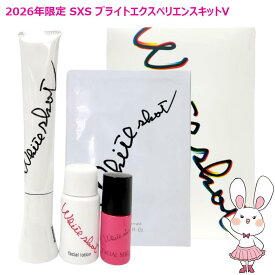 【2026年限定キット・国内正規品】POLA ポーラ ホワイトショット SXS ブライトエクスペリエンスキット V ホワイトショット SXS N / ホワイトショット マスク QXS / ホワイトショット フェイシャルセラム 数量限定 美容液 医薬部外品 送料無料 母の日
