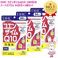 【賞味期限2029年1月・3個セット】DHC コエンザイムQ10 包接体 180日分 60日分×3個セット サプリメント …
