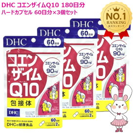 【賞味期限2029年1月・3個セット】DHC コエンザイムQ10 包接体 180日分 60日分×3個セット サプリメント 健康 栄養機能食品 健康食品 健康サプリ ビタミンC シクロデキストリン 配合 ビタミンサプリメント 健康応援 吸収効率 持続力アップ ディーエイチシー
