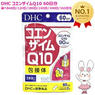 【賞味期限2029年1月】DHC コエンザイムQ10 包接体 60日分 120粒入 1/2/2/3/4/5/6個 選べる 60日/120日/1…
