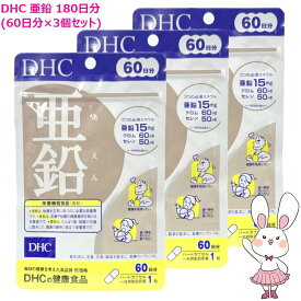 【賞味期限2029年1月】DHC 亜鉛 180日分 (60日分×3袋セット） サプリメント ハードカプセル 健康食品 健康サプリ 美容サプリ 味覚 男性パワー ディーエイチシー