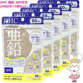 【賞味期限2029年1月】DHC 亜鉛 300日分 (60日分×5袋セット）サプリメント ハードカプセル 健康食品 健康サプリ 美容サプリ 味覚 男性パワー ディーエイチシー