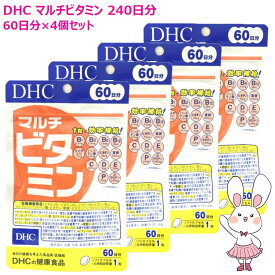【賞味期限2029年1月・4個セット】DHC マルチビタミン 240日分 60日分×4個セット ビタミン類含有食品 栄養機能食品 サプリメント 健康食品 健康サプリ 美容サプリ 健康応援 マルチサプリ ディーエイチシー 送料無料