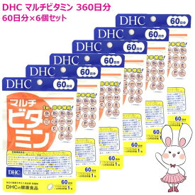 【賞味期限2029年1月・6個セット】DHC マルチビタミン 240日分 60日分×6個セット ビタミン類含有食品 栄養機能食品 サプリメント 健康食品 健康サプリ 美容サプリ 健康応援 マルチサプリ ディーエイチシー 送料無料