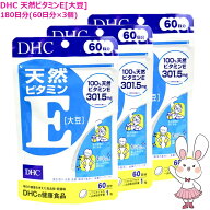 【賞味期限2029年2月】DHC 天然ビタミンE 大豆 180日分 (60日分×3個セット) ソフトカプセル 健康食品 美…